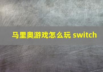 马里奥游戏怎么玩 switch